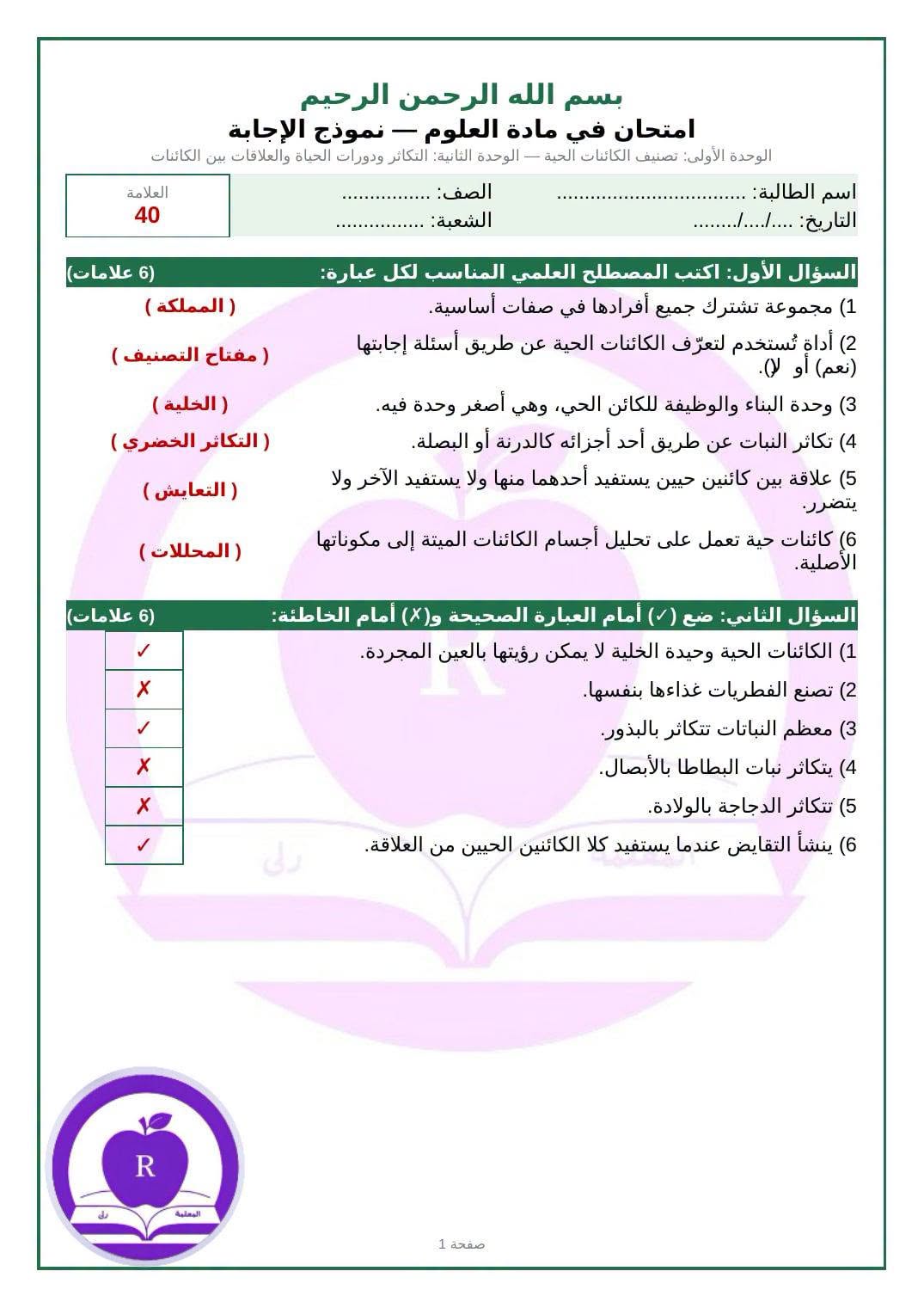 بالصور امتحان علوم للصف الرابع الفصل الاول بالوحدتين الاولى و الثانية مع الاجابات 2026